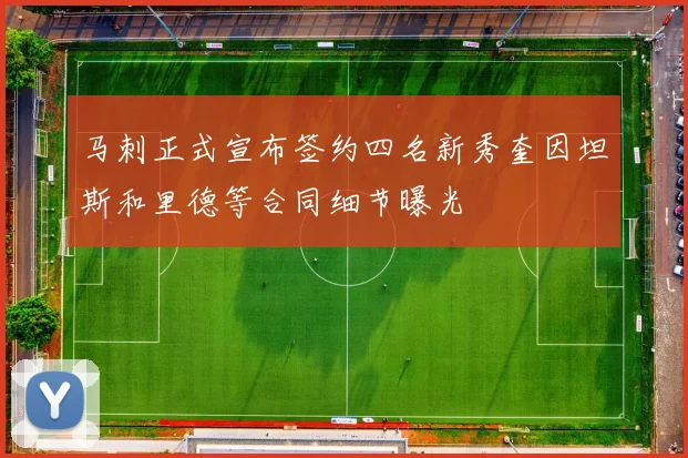 马刺正式宣布签约四名新秀奎因坦斯和里德等合同细节曝光