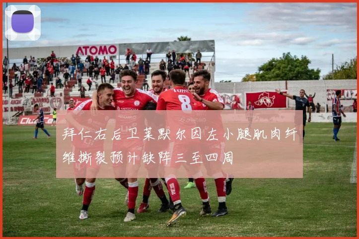 拜仁右后卫莱默尔因左小腿肌肉纤维撕裂预计缺阵三至四周