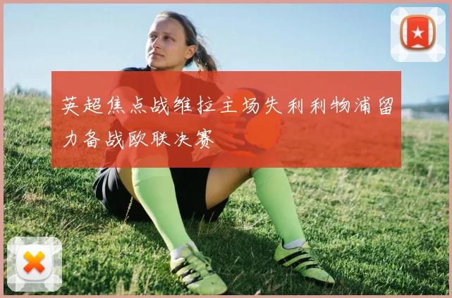 英超焦点战维拉主场失利利物浦留力备战欧联决赛