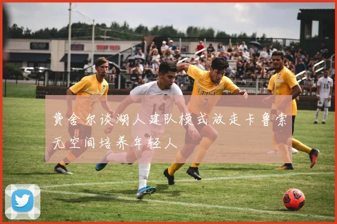 费舍尔谈湖人建队模式放走卡鲁索无空间培养年轻人