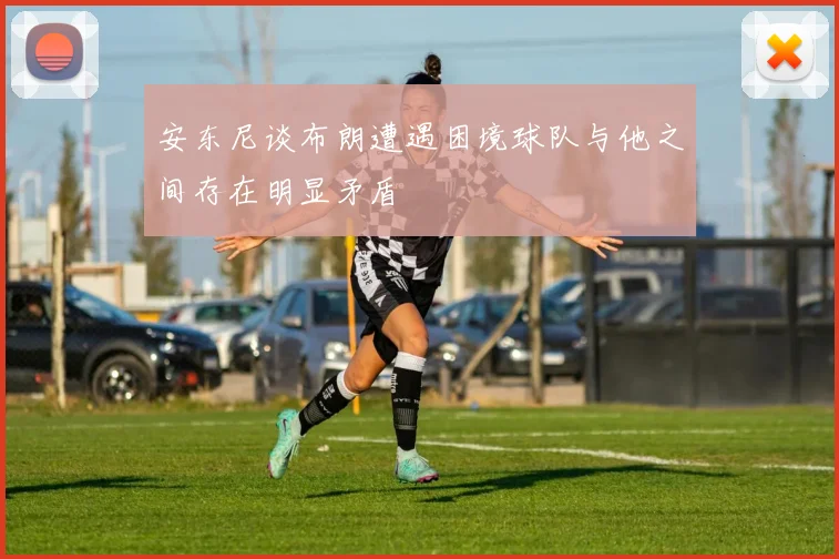 安东尼谈布朗遭遇困境球队与他之间存在明显矛盾