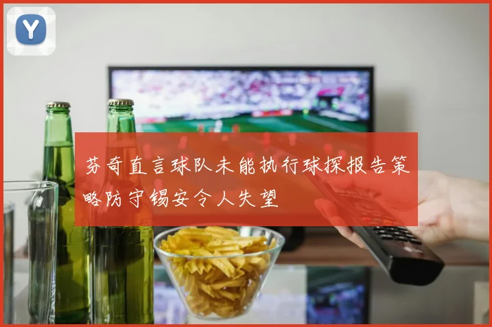 芬奇直言球队未能执行球探报告策略防守锡安令人失望